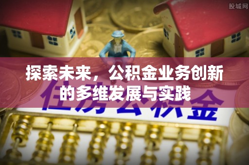 鼓楼探索未来，公积金业务创新的多维发展与实践