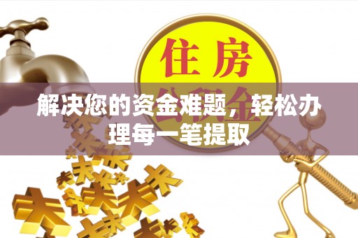 鼓楼解决您的资金难题，轻松办理每一笔提取