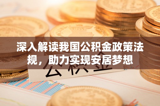 鼓楼深入解读我国公积金政策法规，助力实现安居梦想