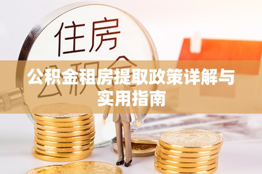 鼓楼公积金租房提取政策详解与实用指南
