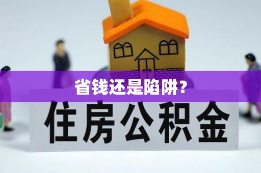 鼓楼省钱还是陷阱？