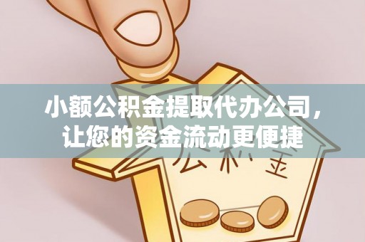 鼓楼小额公积金提取代办公司，让您的资金流动更便捷