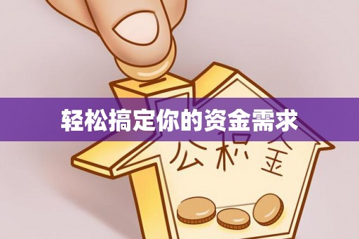 鼓楼轻松搞定你的资金需求