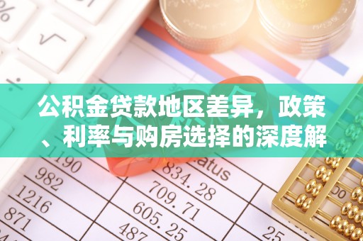 鼓楼公积金贷款地区差异，政策、利率与购房选择的深度解析