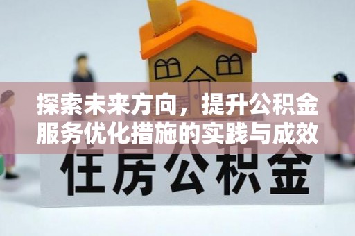 鼓楼探索未来方向，提升公积金服务优化措施的实践与成效