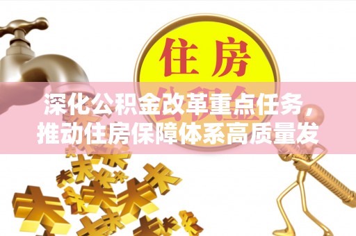 鼓楼深化公积金改革重点任务，推动住房保障体系高质量发展