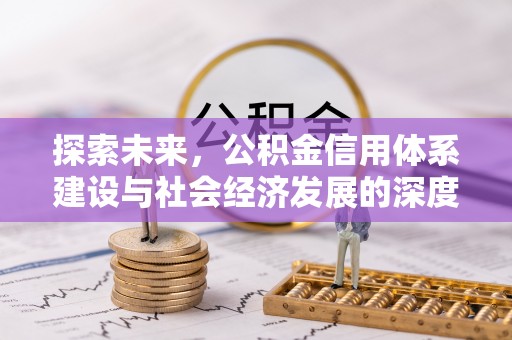 鼓楼探索未来，公积金信用体系建设与社会经济发展的深度融合