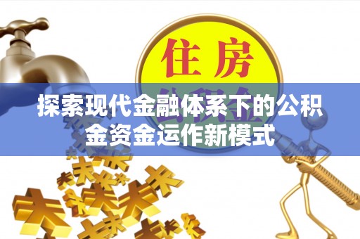 鼓楼探索现代金融体系下的公积金资金运作新模式