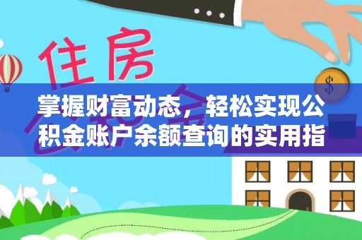鼓楼掌握财富动态，轻松实现公积金账户余额查询的实用指南