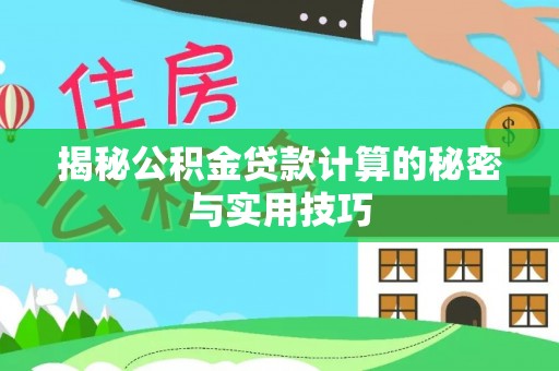 鼓楼揭秘公积金贷款计算的秘密与实用技巧