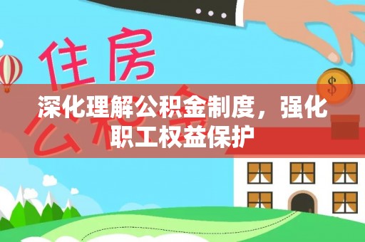 鼓楼深化理解公积金制度，强化职工权益保护