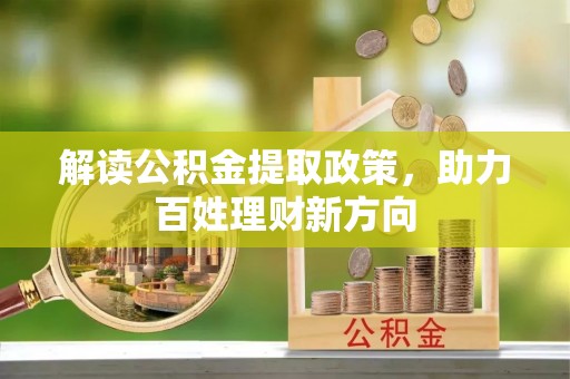 鼓楼解读公积金提取政策，助力百姓理财新方向