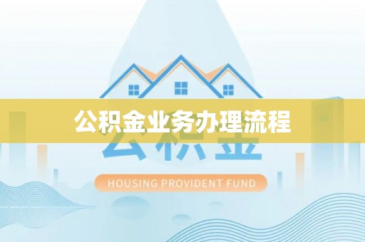 鼓楼公积金业务办理流程