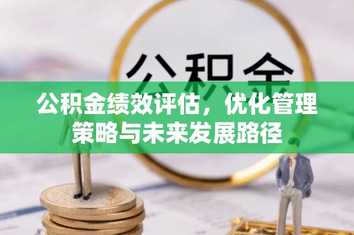 鼓楼公积金绩效评估，优化管理策略与未来发展路径