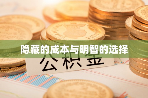 鼓楼隐藏的成本与明智的选择