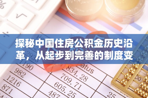 鼓楼探秘中国住房公积金历史沿革，从起步到完善的制度变迁