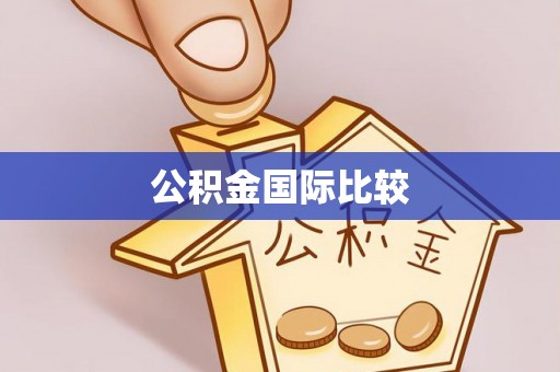 鼓楼公积金国际比较