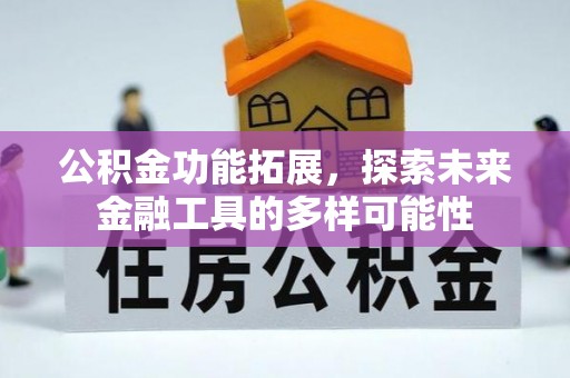 鼓楼公积金功能拓展，探索未来金融工具的多样可能性