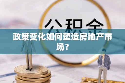 鼓楼政策变化如何塑造房地产市场？