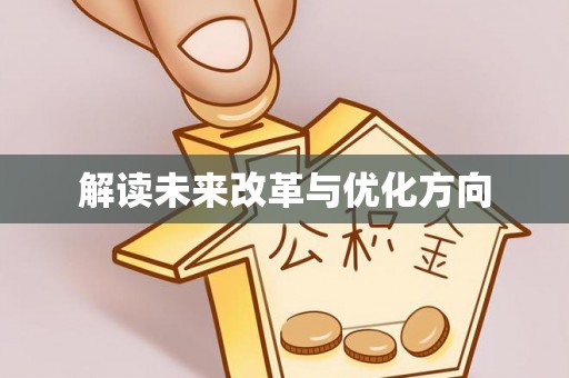 鼓楼解读未来改革与优化方向