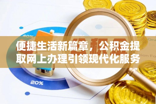 鼓楼便捷生活新篇章，公积金提取网上办理引领现代化服务