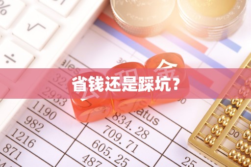 鼓楼省钱还是踩坑？