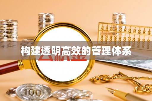 鼓楼构建透明高效的管理体系