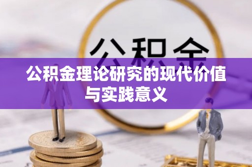鼓楼公积金理论研究的现代价值与实践意义