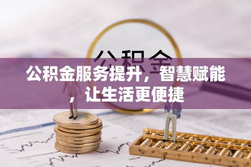 鼓楼公积金服务提升，智慧赋能，让生活更便捷