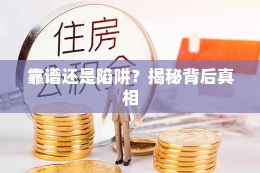 鼓楼靠谱还是陷阱？揭秘背后真相