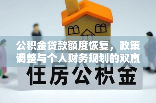 鼓楼公积金贷款额度恢复，政策调整与个人财务规划的双赢之道