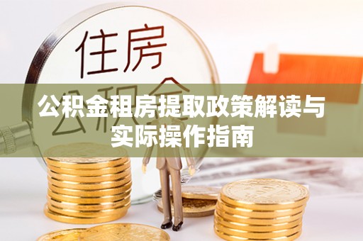 鼓楼公积金租房提取政策解读与实际操作指南