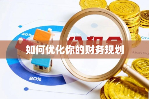 鼓楼如何优化你的财务规划