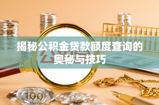 鼓楼揭秘公积金贷款额度查询的奥秘与技巧