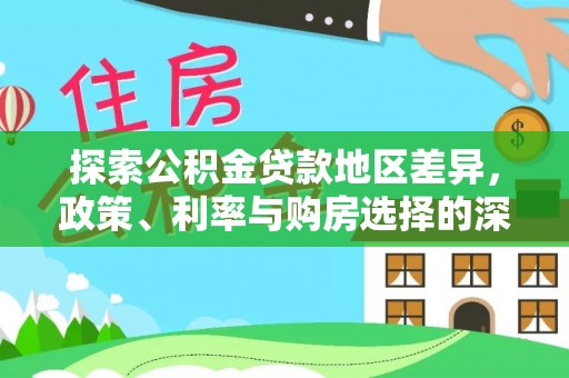 鼓楼探索公积金贷款地区差异，政策、利率与购房选择的深度解析