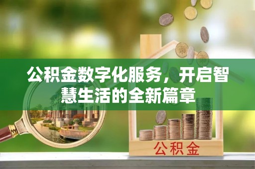 鼓楼公积金数字化服务，开启智慧生活的全新篇章