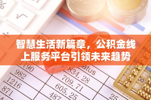 鼓楼智慧生活新篇章，公积金线上服务平台引领未来趋势