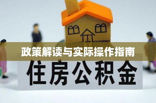 鼓楼政策解读与实际操作指南