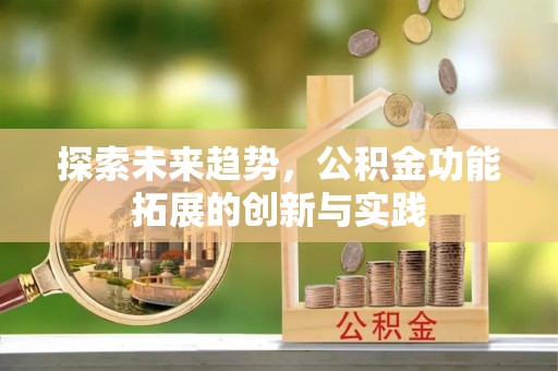 鼓楼探索未来趋势，公积金功能拓展的创新与实践