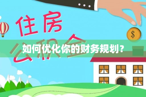 鼓楼如何优化你的财务规划？