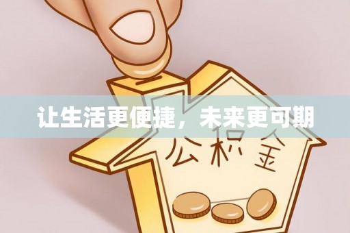鼓楼让生活更便捷，未来更可期