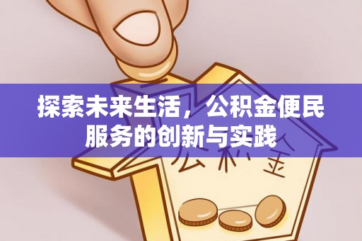 鼓楼探索未来生活，公积金便民服务的创新与实践