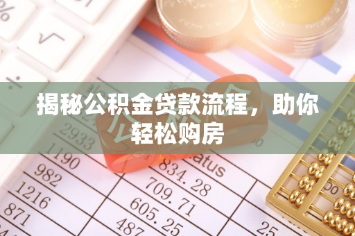 鼓楼揭秘公积金贷款流程，助你轻松购房