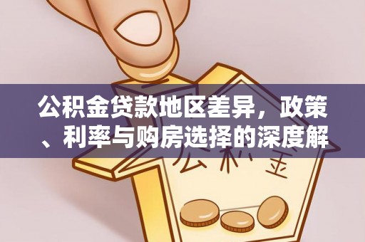 鼓楼公积金贷款地区差异，政策、利率与购房选择的深度解析