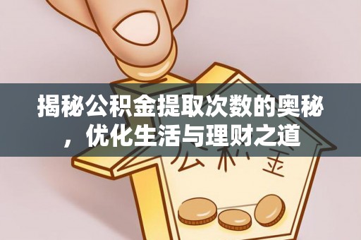 鼓楼揭秘公积金提取次数的奥秘，优化生活与理财之道
