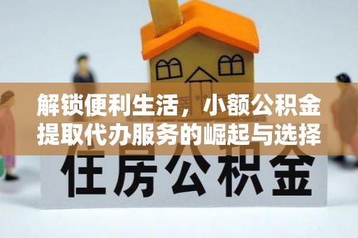 鼓楼解锁便利生活，小额公积金提取代办服务的崛起与选择