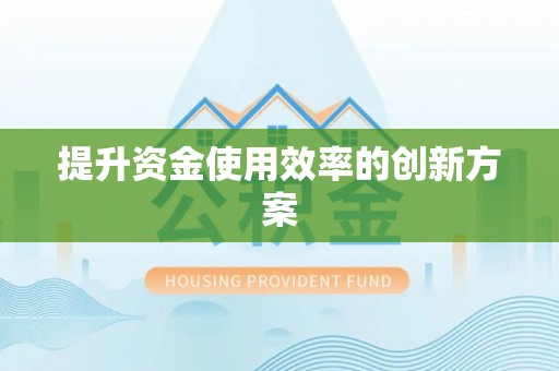 鼓楼提升资金使用效率的创新方案