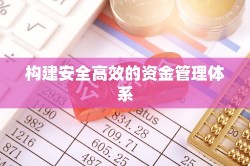 鼓楼构建安全高效的资金管理体系