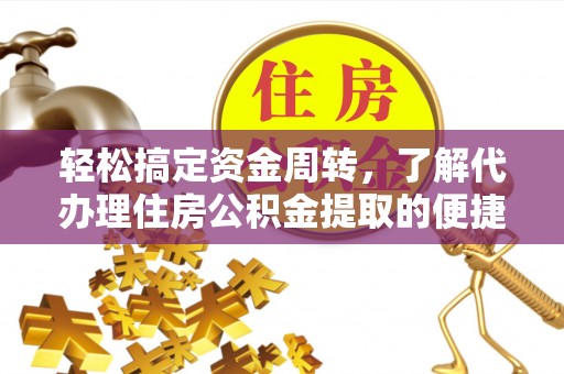 鼓楼轻松搞定资金周转，了解代办理住房公积金提取的便捷之道
