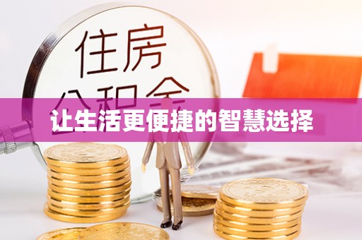 鼓楼让生活更便捷的智慧选择